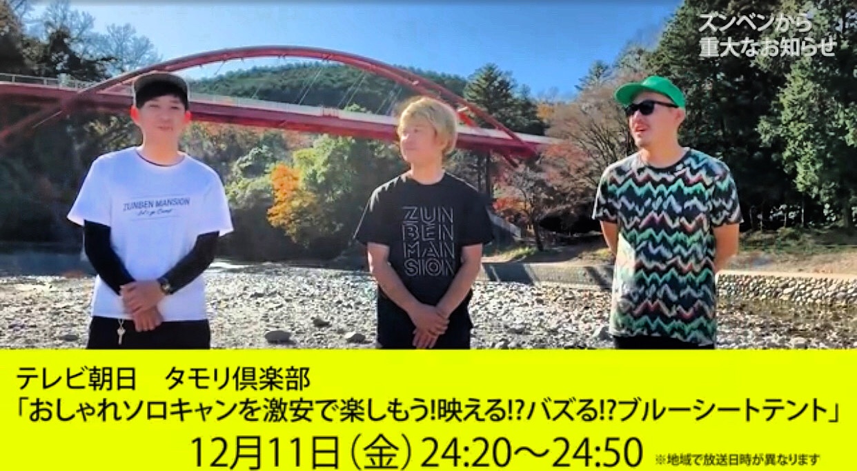 West River q 年12月11日 金 深夜0時分 テレビ朝日 タモリ倶楽部 ズンベンマンションさんが出演します ぜひご覧下さい ズンベンマンション タモリ倶楽部 ブルーシートテント 飯能河原 飯能 飯能河原キャンプ キャンプ バーベキュー