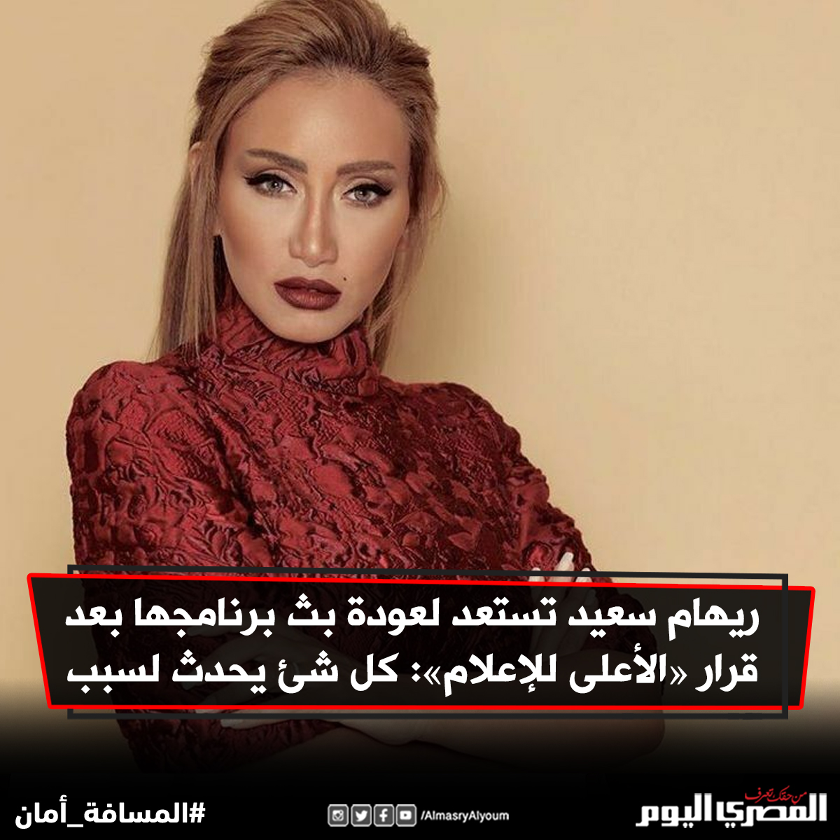 ريهام سعيد تستعد لعودة بث برنامجها بعد قرار «الأعلى للإعلام» كل شئ يحدث لسبب صورة