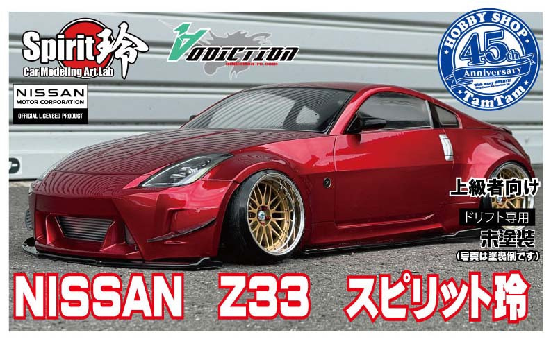 アディクション　スピリット玲　タムタム限定　Z33 1/10 ボディ アディクション ×タムタム 限定コラボ商品 『#NISSAN Z33 スピリット玲