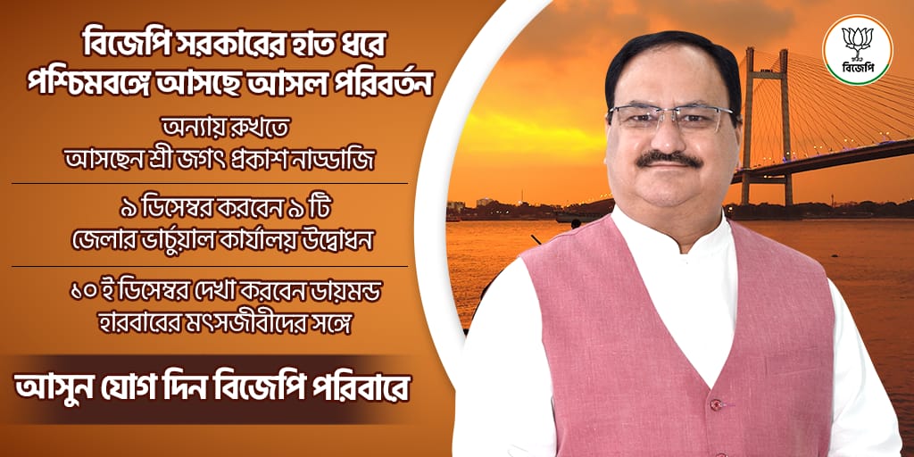 SubhasP26342733's tweet photo. পিসির অপশাসন রুখতে পশ্চিমবঙ্গে আসছেন মাননীয় শ্রী জগৎ প্রকাশ নাড্ডাজি। থাকবেন কলকাতা ও দক্ষিণ ২৪ পরগনা জেলায় #BengalWelcomesNadda https://t.co/Oj9Hn8AWAM