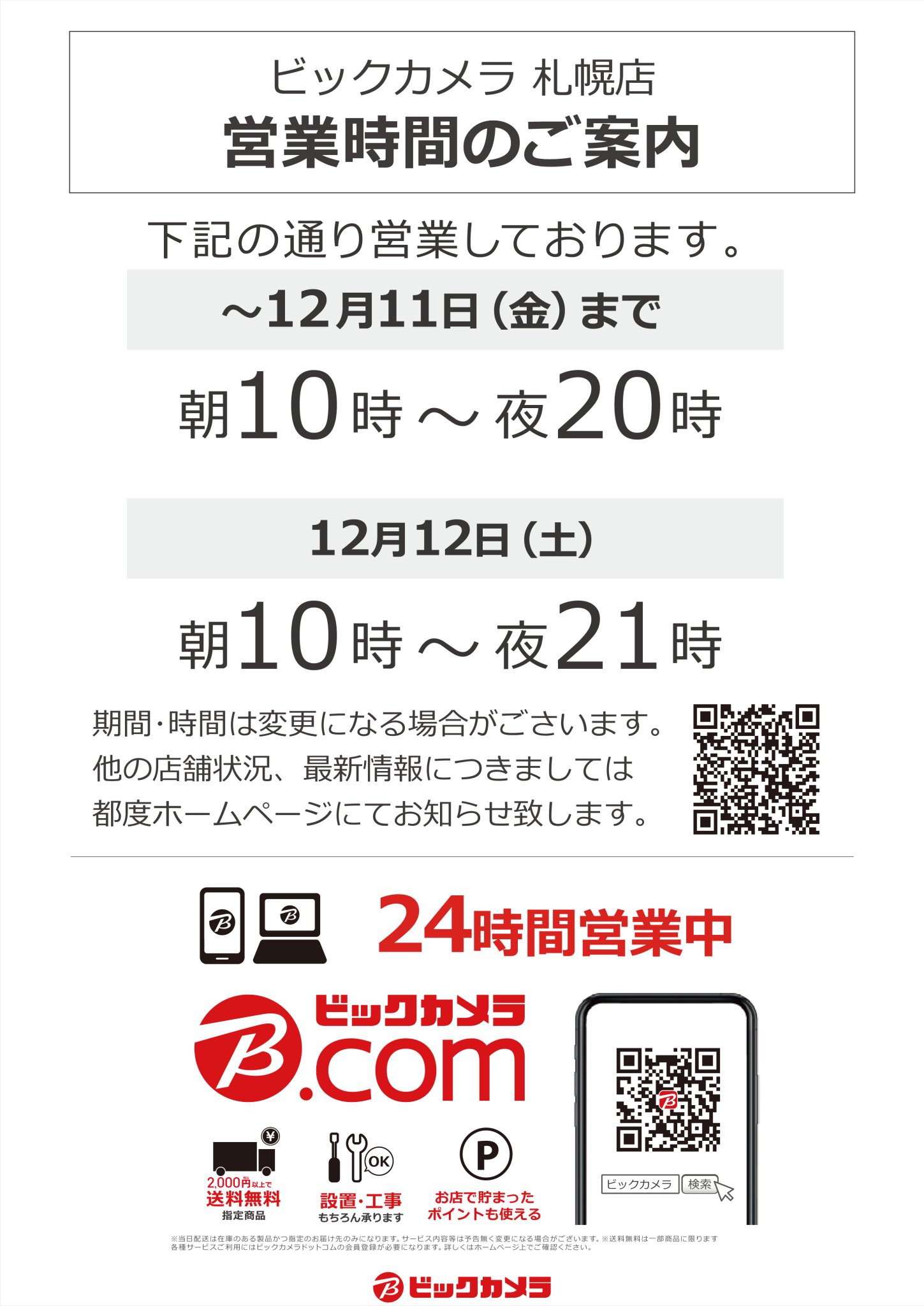 ビックカメラ札幌店 公式 V Twitter 営業時間変更のお知らせ 12月12日 土 よりビックカメラ札幌店は営業時間が以下の通りとなります 10 00 21 00 詳細はこちらでご確認お願い致します T Co Kfx71sryun ビックカメラ Comでは24時間お買い物頂けます ビックカメラ札幌店 公式 V Twitter 営業時間変更のお知らせ 12月12日 土 よりビックカメラ札幌店は営業時間が以下の通りとなります 10 00 21 00 詳細はこちらでご確認お願い致します T Co Kfx71sryun ビックカメラ Comでは24時間お買い物頂けます