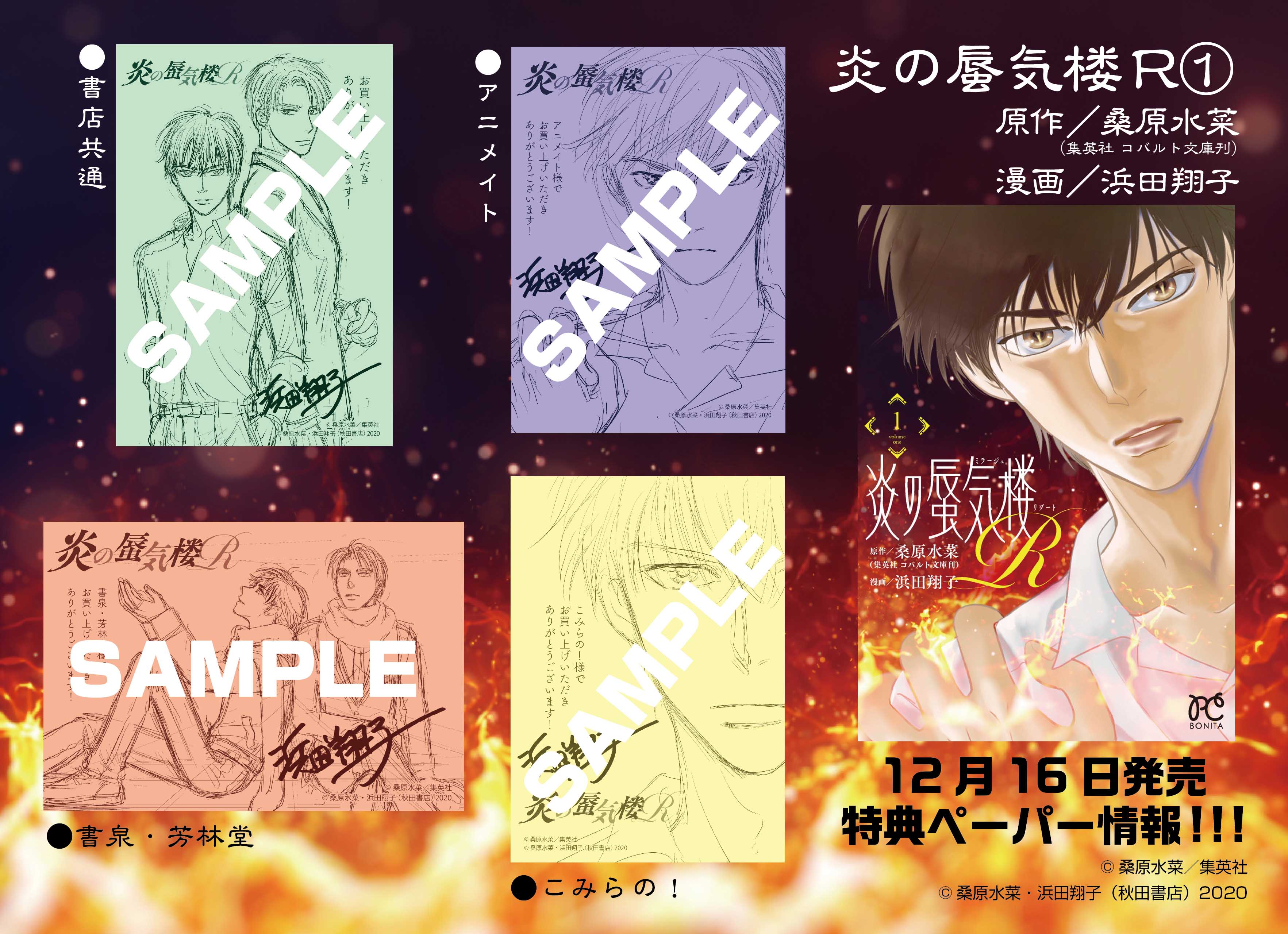 炎の蜃気楼r公式 ボニータ連載中 1巻発売まであと7日 原作 桑原水菜先生 漫画 浜田翔子先生 炎の蜃気楼r 1巻は12 16発売 特典ペーパー情報をお届けです ぜひチェックしてみてくださいね 炎の蜃気楼r T Co Epjgcbr6go Twitter