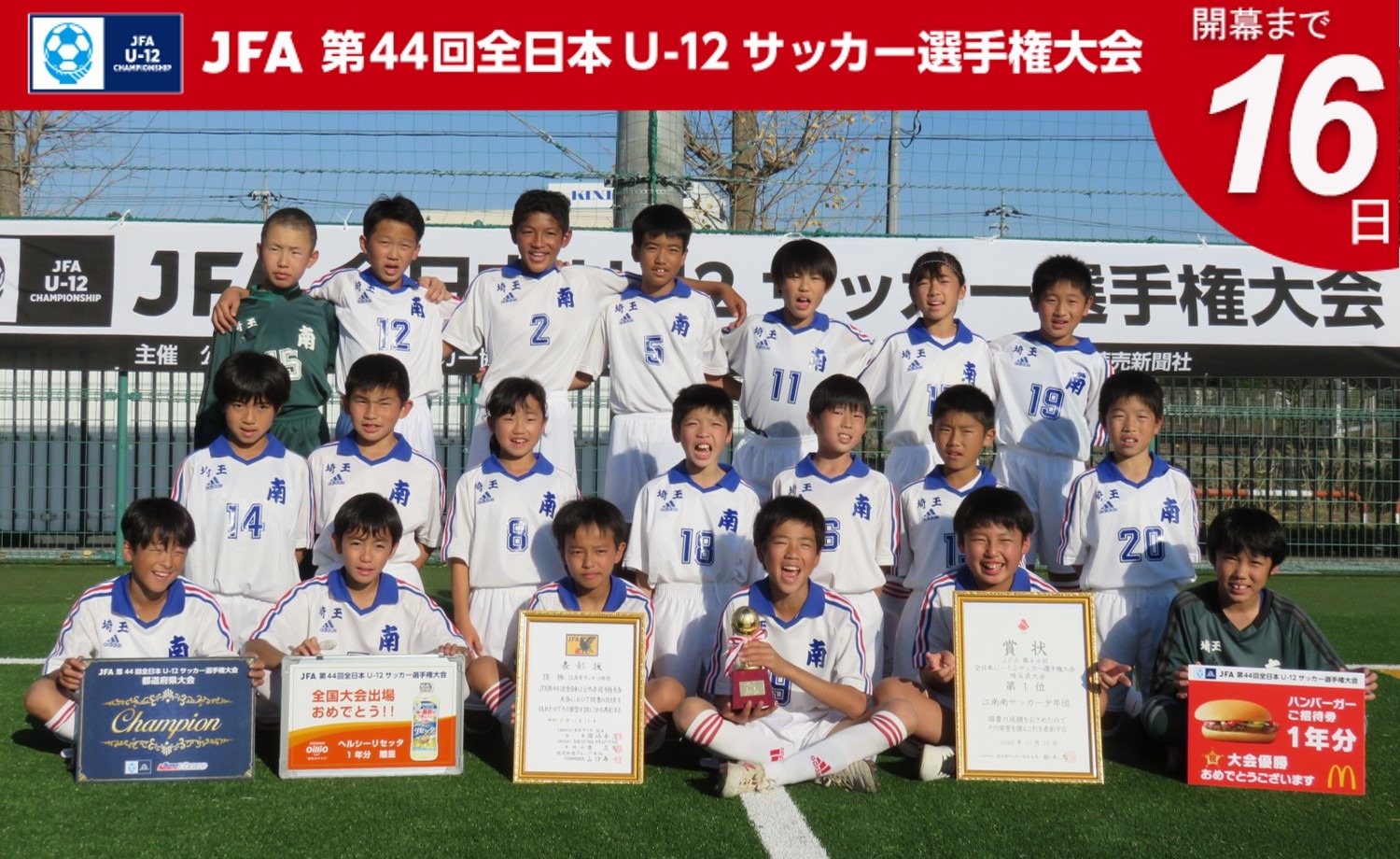 Jfa 全日本u 12サッカー選手権大会 Jfa 第44回全日本u 12サッカー選手権大会 開幕まであと16日 埼玉県代表 江南南サッカー少年団 U12 Jfa 鹿児島開催 U12カウントダウン T Co Aeq2rk9l0i T Co O4cijrufcu Twitter