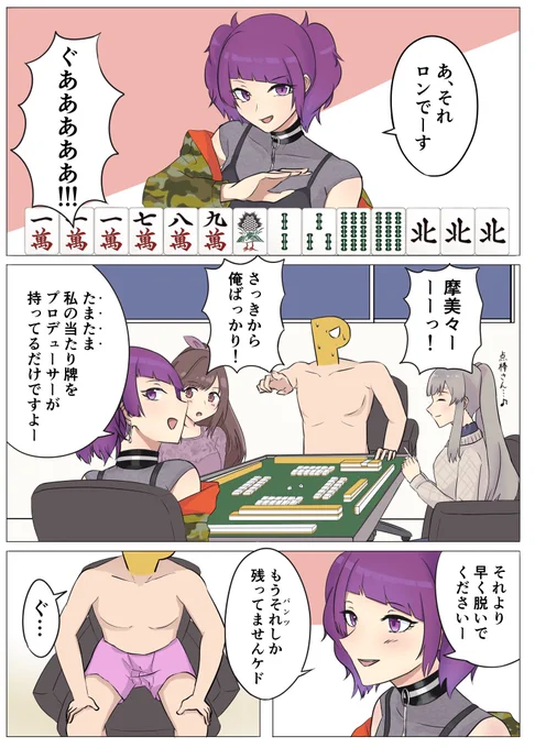 摩美々たちと脱衣麻雀をする漫画です
#シャニマス #田中摩美々 