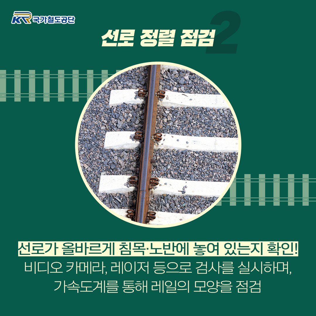 오늘은 철도의 숨겨진 히어로!
선로 검측차를 소개해드리겠습니다~!
.
자세한 내용은 공식 블로그를 확인해주세요!
>bit.ly/37O0yBT
.
.
#선로검측차 #종함검측차 #궤도검측차 #고속검측차
#고속종합검측차 #궤도 #레일 #국가철도공단
#철도유지보수 #히어로 #철도신호 #전차선