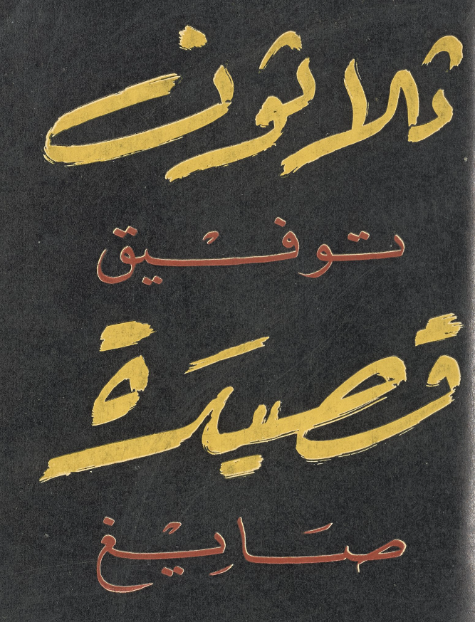11/25 In 1954, Sayigh, published his first collection of prose-poetry under the title: "Thalathun Qaṣidah (30 Odes, TQ)." Ibn Manẓur (d. 1311) defined the qaṣidah –the classic Arabic ode– as that form of poetry “celebrated by its author and revised with fine articulation” ~AA.