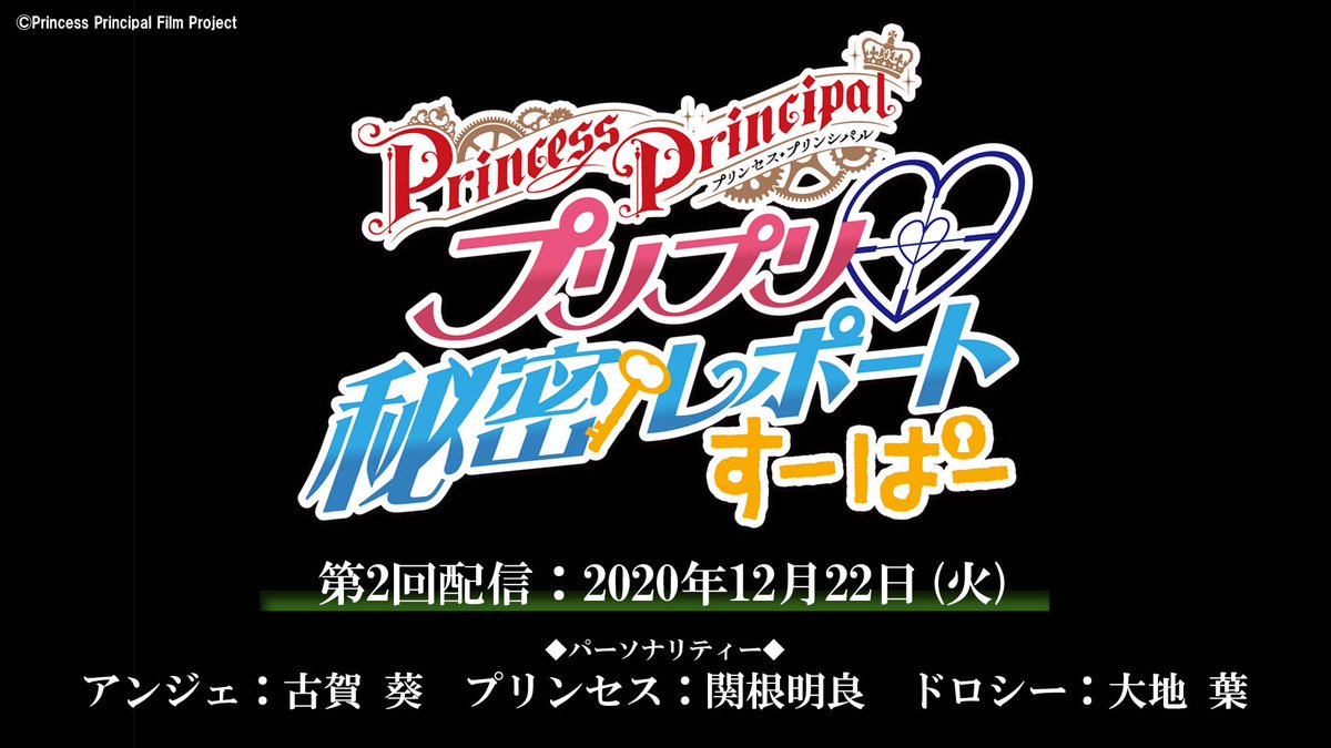 プリンセス プリンシパル 公式 ラジオ 延期しておりました キャストwebラジオ プリプリ 秘密レポート すーぱー 第2回は年12月22日 火 に配信予定です 公式サイトから皆様のお便りを募集しておりますのでぜひご応募ください Pripri Web