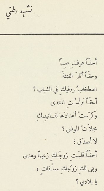 14/25 In an ode from TQ, ironically titled: National Anthem (nashid waṭani), Sayigh was explicit in describing his country & his relation toward it. Sayigh detailed an abusive love with a country that boasts of its past while it “neuters its sons” & “ravishes its daughters” ~AA.