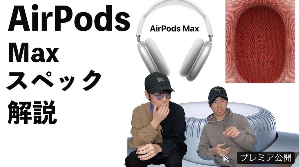 NED_dyo's tweet photo. 【AirPodsMax】新作出たか!まさかの値段でビビった【スペック解説】 https://t.co/hDSuamhdMM @YouTubeより
待ってましたAirPodsMax
値段に驚き!!!((驚愕))
#Apple #AppleEvent #AppleEvent2020
#AirPodsMax #ノイズキャンセリング https://t.co/xT8MtQsLK5