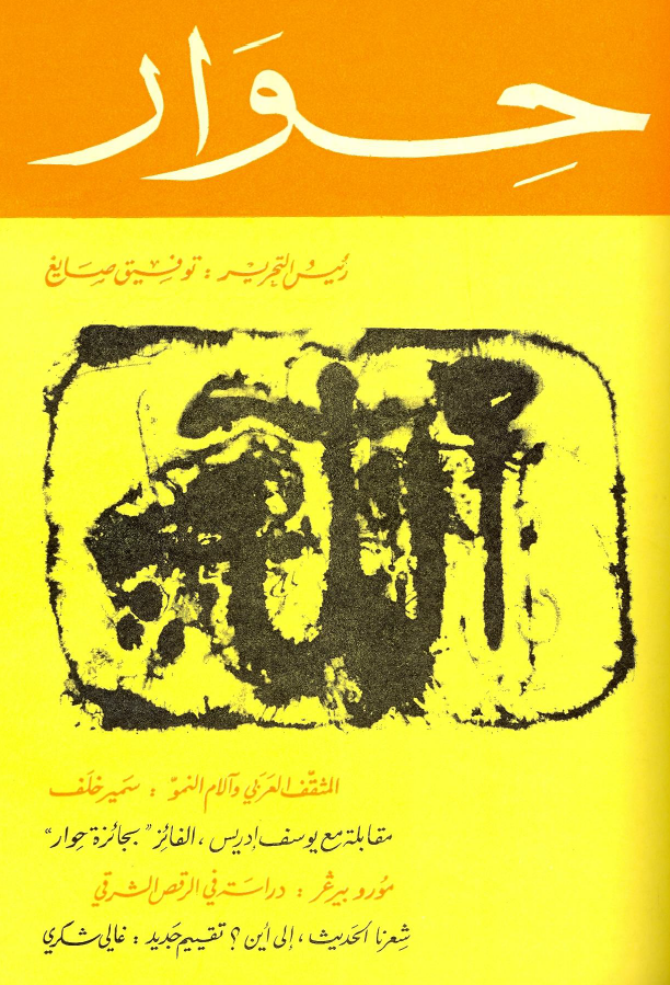 15/25 Yet Sayigh's poetic modernist project was best articulated in the magazine he edited "Hiwar (Dialogue)" over 1962-67. Iraqi critic Ḥadham Badr went farther. She argued that the praxis of Arab modernism in all fields did not really come full circle until Sayigh & Hiwar ~AA.