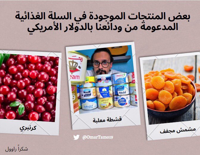 ثريد : فايق اليوم رايقة معي فقررت سمي المنتجات التي يدعمها الأستاذ  @RaoulNehme من ودائعنا بالدولار:- قشطة معلبة- جوز البرازيل بقشره- جوز الكاجو (لوز هندي) بقشره- جوز الكاجو (لوز هندي) بدون قشره- فستق حلبي بقشره- فستق حلبي مقشر- جوز المكاداميا بقشرها- جوز المكاداميا مقشر