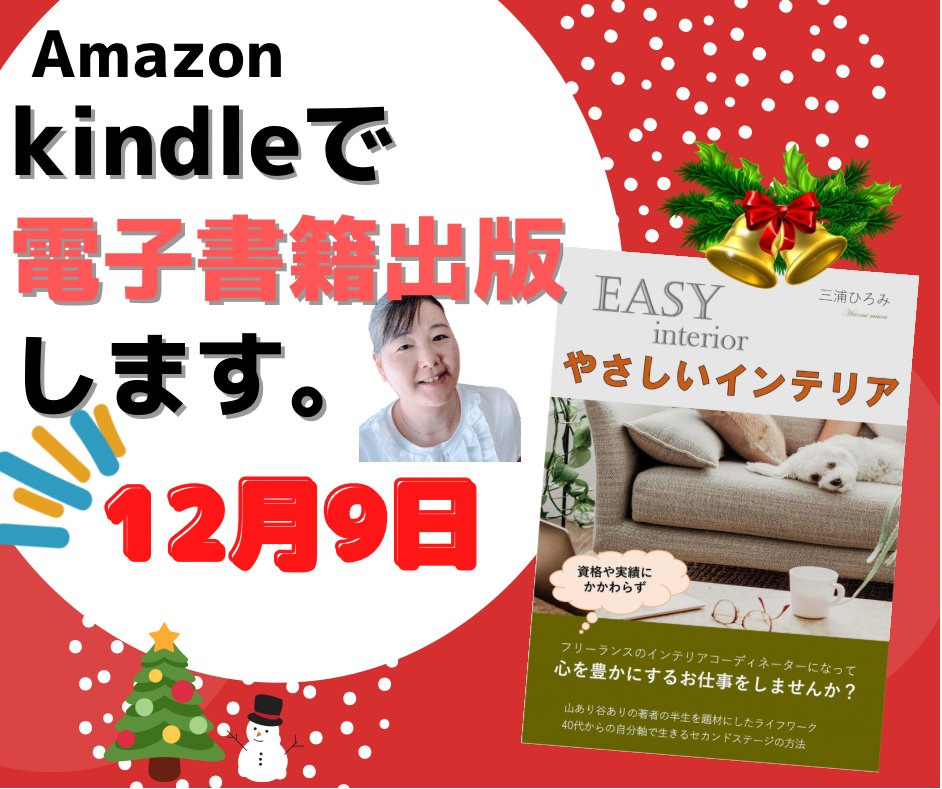 インテリアコーディネーター 三浦ひろみ やさしいインテリア フリーランスのインテリアコーディネーターになって心を豊かにするお仕事をしませんか 三浦ひろみ T Co Jj0gqbkmr1 Via Amazonjp