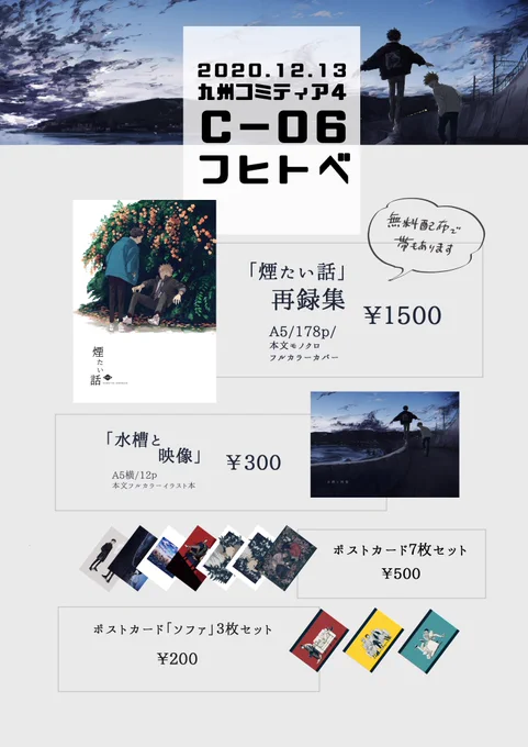 12/13(日)西日本総合展示場
C06 フヒトベ にてお待ちしております!
#九州コミティア4 