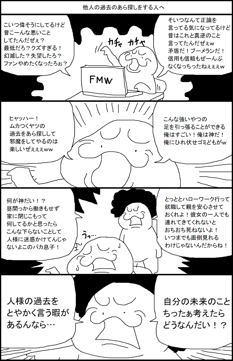 他人の過去のあら探しをする人へ 