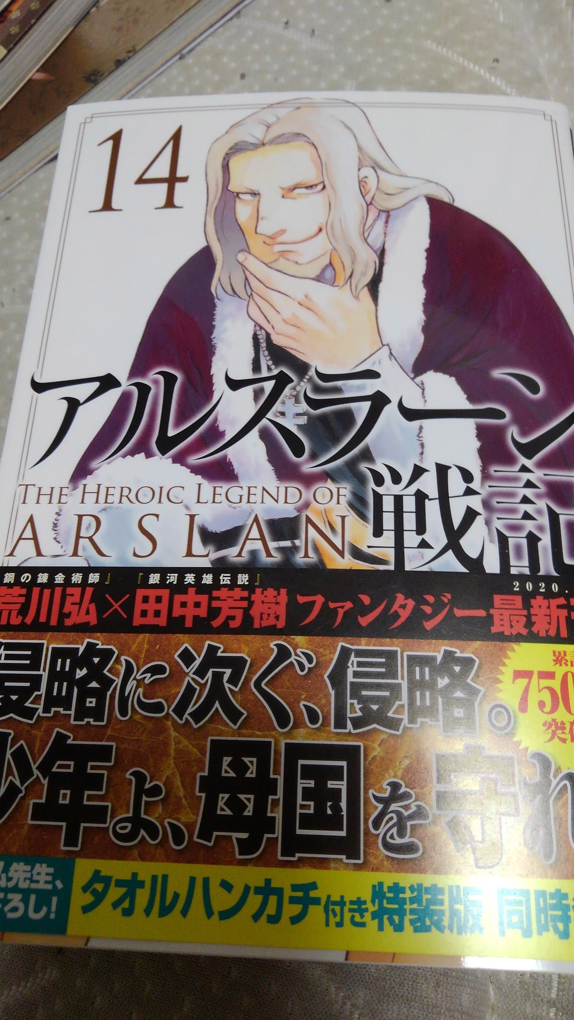 アルスラーン戦記 １４巻 Twitter Search Twitter