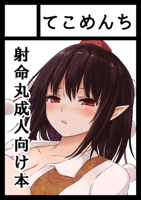 年末のエアコミケ2に射命丸えち本、来年のコミケ99にパチェ開発本続編でそれぞれ申し込みました!
例大祭もキャラが決まり次第申し込みします 