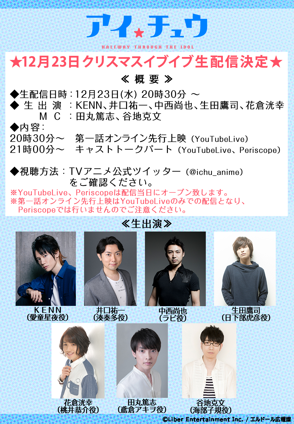 Tvアニメ アイ チュウ 公式 エルドール広報課 生番組配信決定いたしました 放送直前 クリスマスイブイブ生配信 12月23日 水 時30分 Youtubelive 一部periscope 第一話オンライン先行上映 キャストトーク 出演者 Kenn 井口