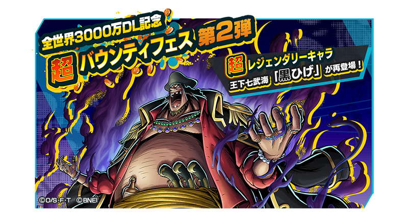 Twitter पर One Piece バウンティラッシュ 公式 全世界3000万dl記念超バウンティフェス第2弾 超レジェンダリーキャラ 4 王下七武海 マーシャル D ティーチ がピックアップされた超バウンティフェスを開催 対象のガシャでまとめて11回引くとspチケットが Twitter पर One Piece バウンティラッシュ 公式 全世界3000万dl記念超バウンティフェス第2弾 超レジェンダリーキャラ 4 王下七武海 マーシャル D ティーチ がピックアップされた超バウンティフェスを開催 対象のガシャでまとめて11回引くとspチケットが