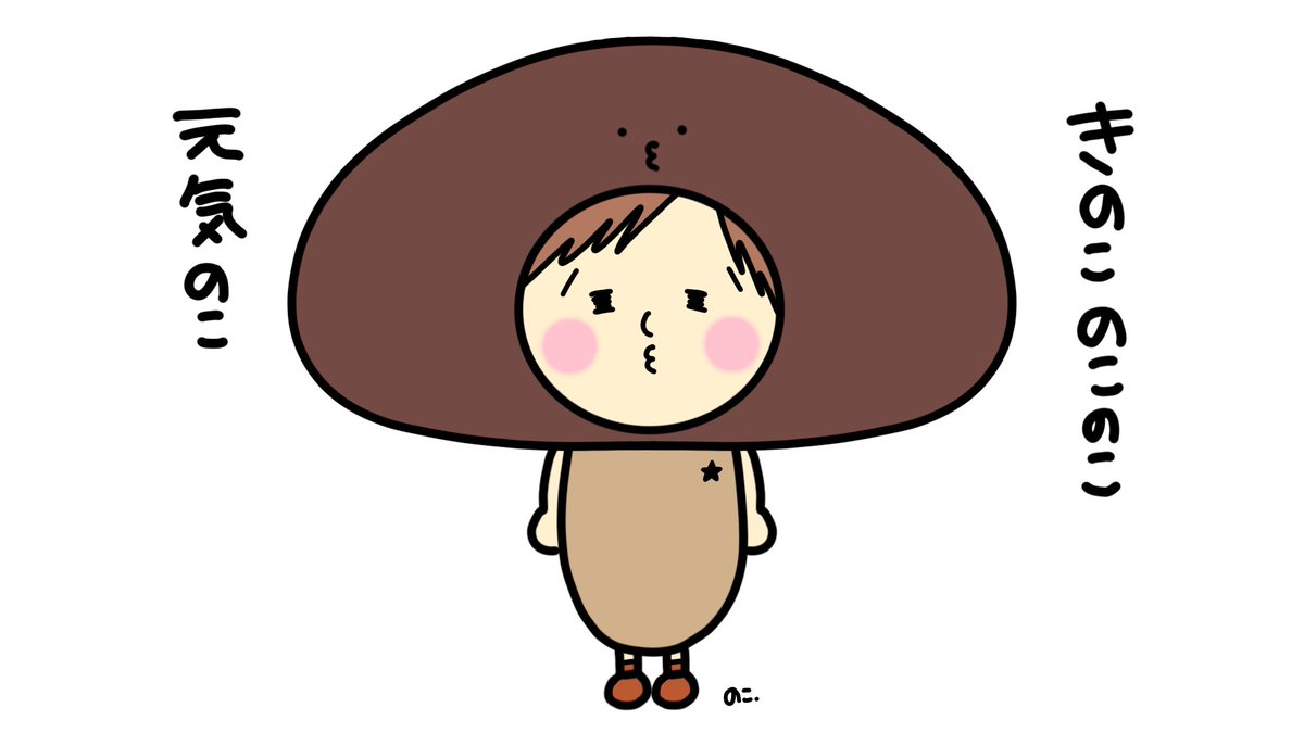 のこ きのこ で こんな歌を思い出しました きのこっ のこのこ 元気のこ ٩ E ۶ふふ 面白くなって色違いも きのこのこのこ 毒キノコ 笑 のこ きのこ イラスト好きな人と繋がりたい お絵描き 絵 イラスト デザイン