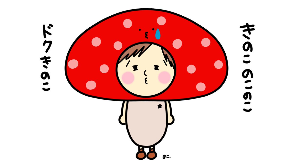 のこ のんびり更新中 きのこ で こんな歌を思い出しました きのこっ のこのこ 元気のこ ٩ E ۶ふふ 面白くなって色違いも きのこのこのこ 毒キノコ 笑 のこ きのこ イラスト好きな人と繋がりたい お絵描き 絵