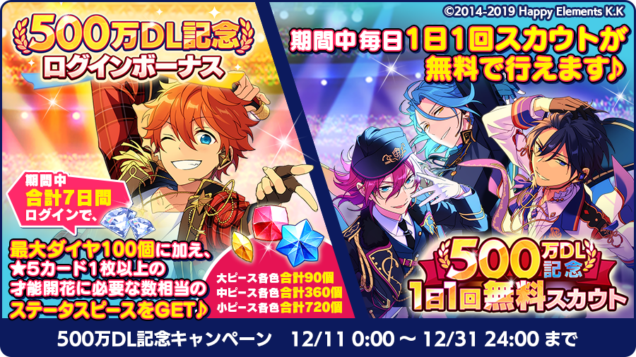 あんさんぶるスターズ 公式 お知らせ 祝 あんスタ アプリ500万dl突破 本日からあんスタ で500万dl記念キャンペーンを開催中 ダイヤ最大100個に加えて育成素材が大量getできるログインボーナスと 1日1回無料スカウトを実施中