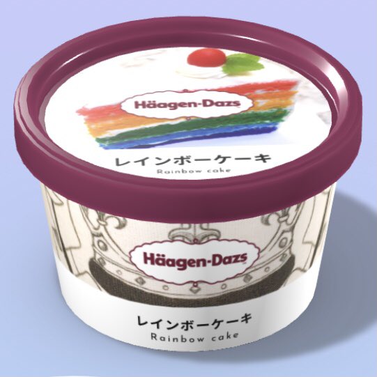 デジタルハーゲンカップアイスクリームのtwitterイラスト検索結果 デジタルハーゲンカップアイスクリームのtwitterイラスト検索結果
