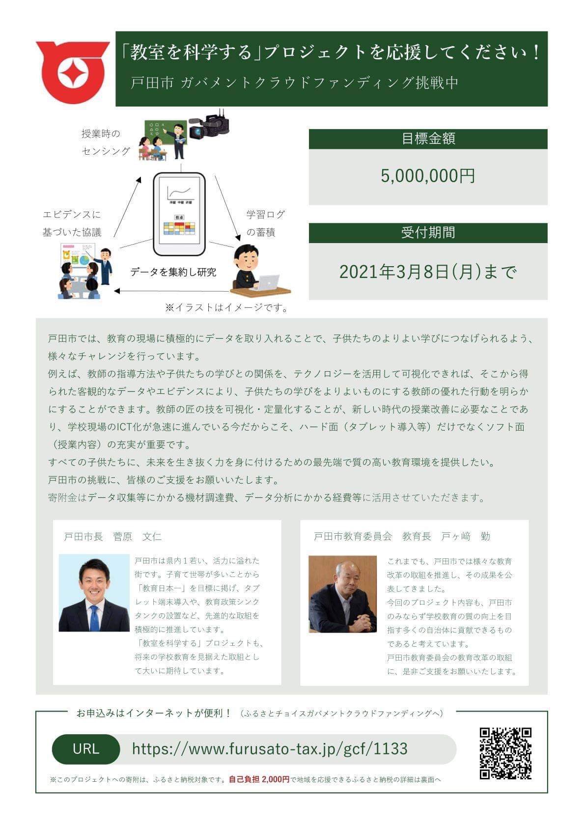 戸田市長 菅原文仁 戸田市ではふるさと納税の仕組みを使い教育のictによる授業改善を加速させるため ガバメント クラウドファンディング に挑戦します 教育日本一を目指す戸田市への応援をぜひよろしくお願いいたします T Co Miyhuh9lmg 戸田