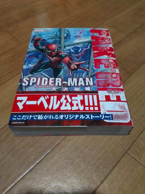 大沢祐輔 スパイダーマン4 9単行本発売さん の最近のツイート 11 Whotwi グラフィカルtwitter分析 大沢祐輔 スパイダーマン4 9単行本発売さん の最近のツイート 11 Whotwi グラフィカルtwitter分析