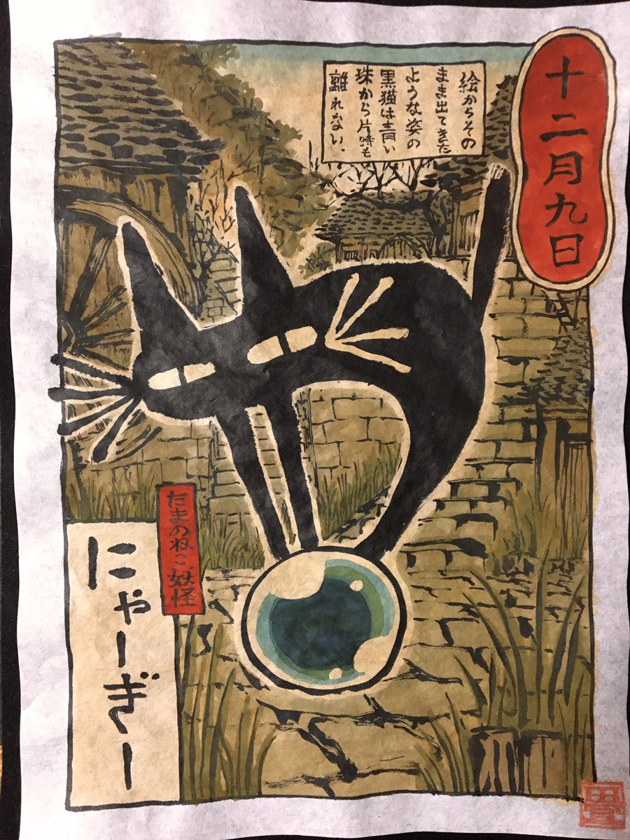 12月9日
たまのねこ妖怪 にゃーぎー
#ひめくりおばけ 
