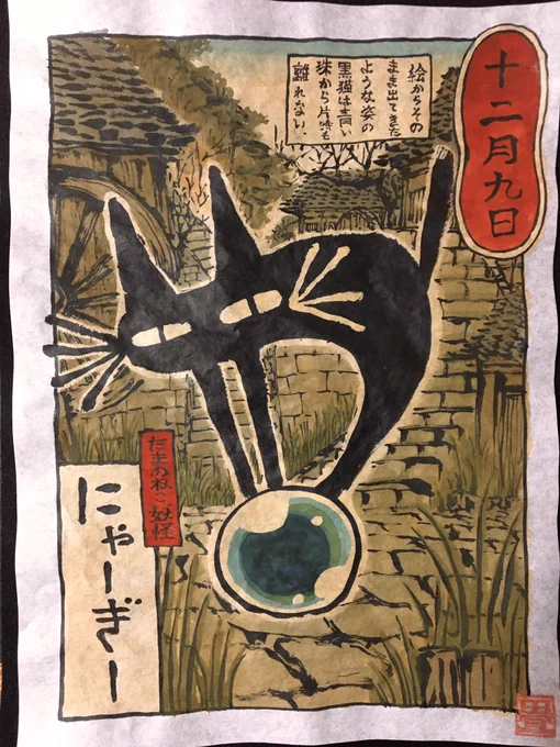 12月9日
たまのねこ妖怪 にゃーぎー
#ひめくりおばけ 
