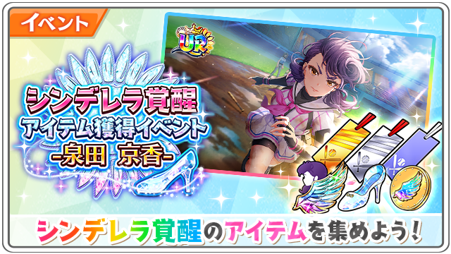 O Xrhsths 公式 八月のシンデレラナイン ハチナイ ゆるキャン コラボ開催中 Sto Twitter 泉田京香の シンデレラ覚醒アイテム 獲得イベント開催 ココロの煌き 泉田 京香 や ガラスの靴 を集めて ホーリーナイトパレード 泉田京香 をurに覚醒