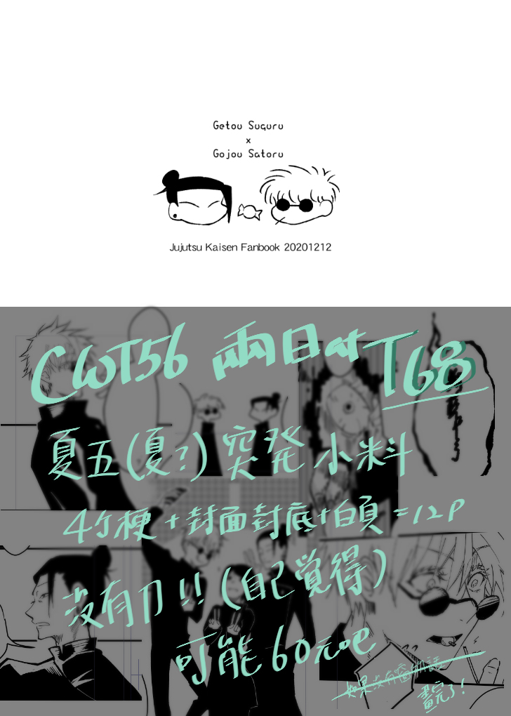 【CWT56】咒術新品工商 #漫画 #呪術廻戦 #夏五 #一年ズ #五条悟 https://t.co/LEIwnlkOym 