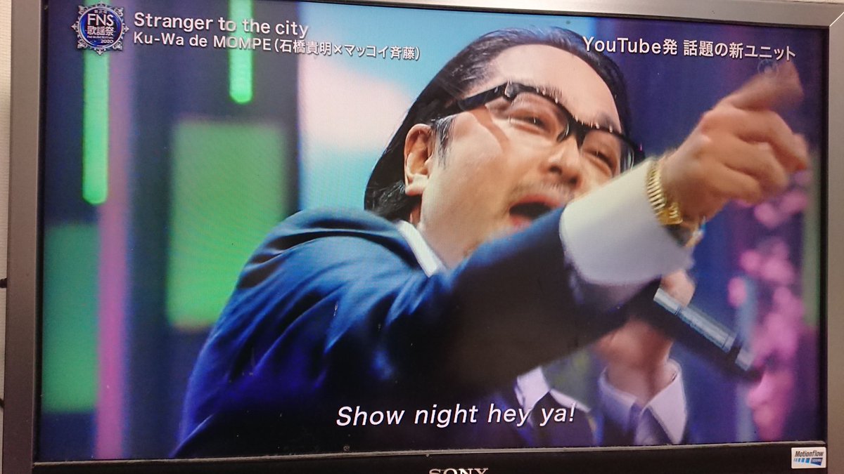 hlatt_bans's tweet image. テレビつけたらマッコイ斎藤と貴さん歌ってる！！しかも歌ってる曲聞いてたら山形ディスってるじゃねーかwwwでも面白いぞ。これは驚いたなぁ。Show night hey ya！って庄内平野だしだだちゃ豆あるし、何より山形最上郡www
#FNS歌謡祭2020 
#石橋貴明
