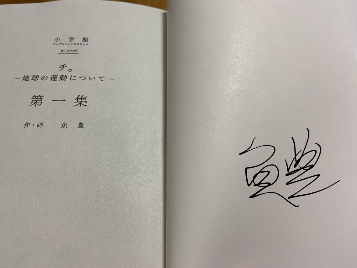 魚豊 「チ。地球の運動について」「ようこそ！FACTへ」「ひゃく