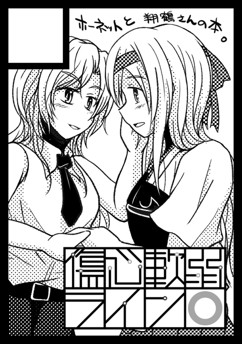 C99申し込みました。ホーネットと翔鶴さんの本を描こうと思います。 