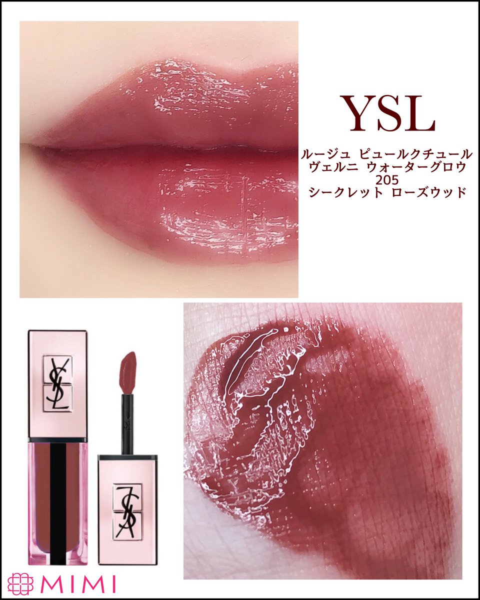 YSL ルージュピュールクチュールヴェルニ ウォーターグロウ 205