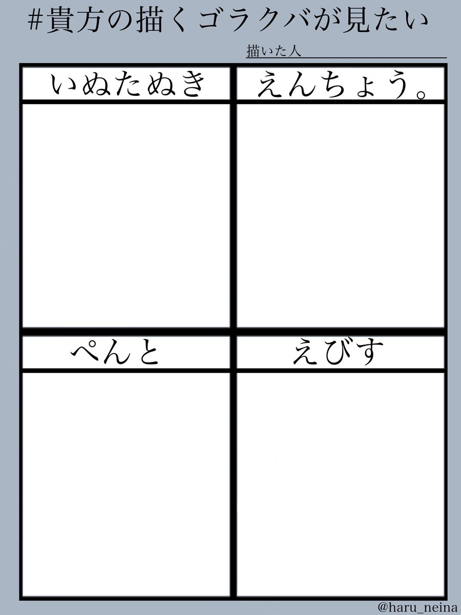 Me テンプレお借りしました 貴方の描くゴラクバが見たい