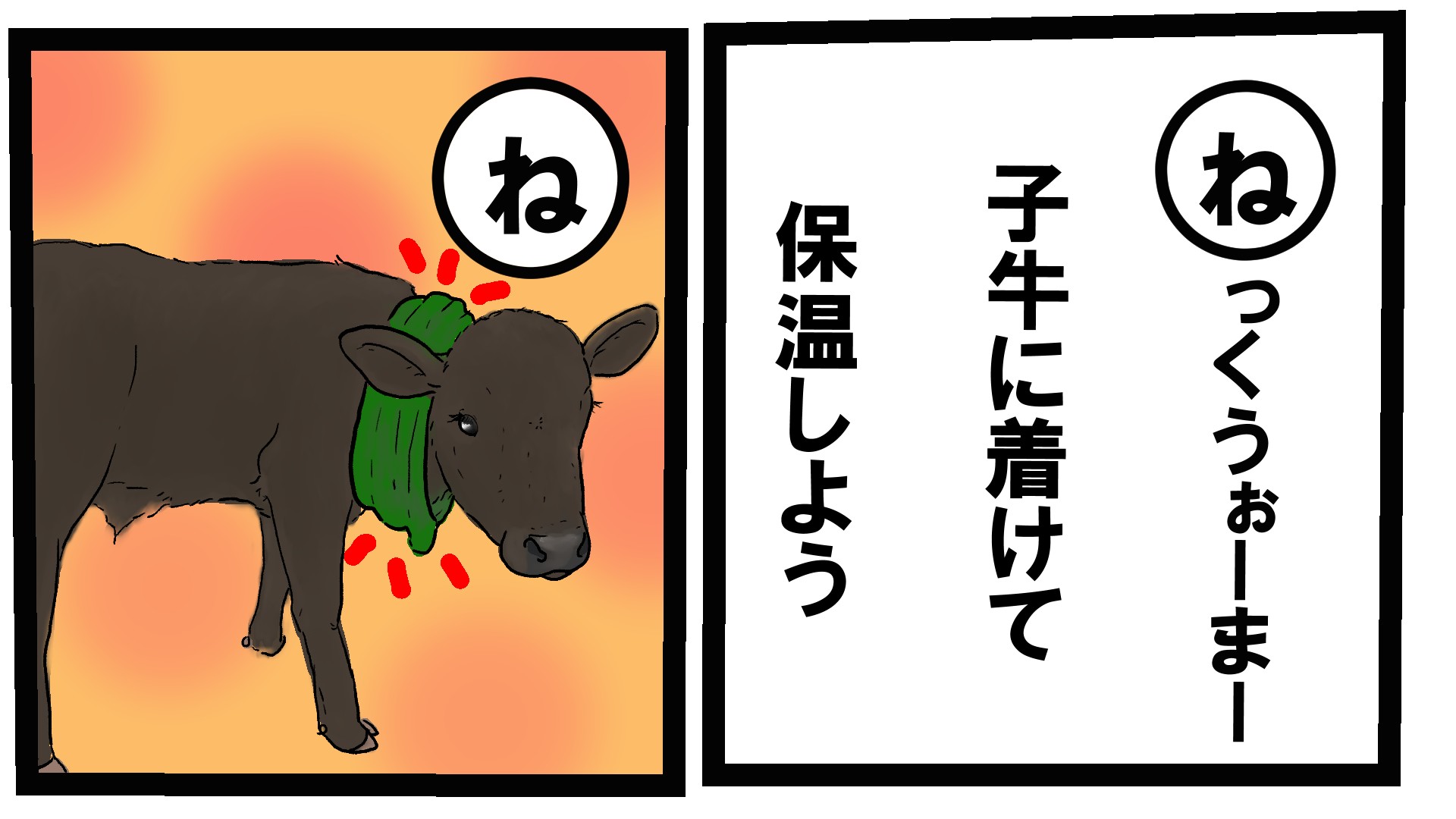 すかまる 牛カルタ ね 子牛の寒さ対策にネックウォーマー 太い血管の通ってる首をあっためるので 子牛もポカポカ ネックウォーマー付けてる子牛を見て人の心もポカポカ むっちゃかわいい 牛カルタ 牛 牛イラスト T Co