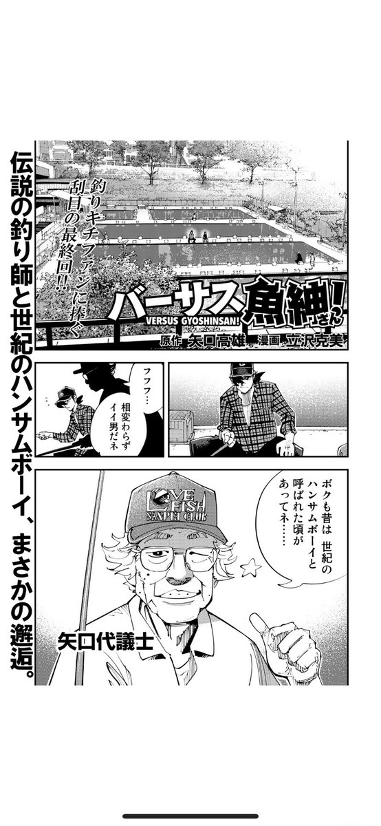 にゃいった 大阪 En Twitter 先月逝去なされた矢口高雄先生の 釣りキチ三平 の人気キャラ 魚紳さんのスピンオフ バーサス魚紳さん の 最終回 三平が出てくるけど なんか三平は亡くなったと思い込んでたわw 矢口先生も特別出演してたけどw