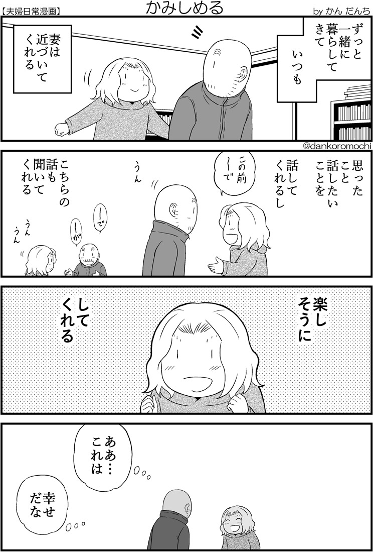 【日常四コマ】かみしめる 