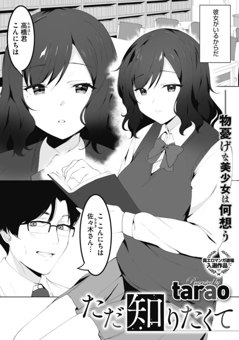 【Komiflo初登場♪】tarao先生《ただ知りたくて》つまらない学校生活だけど唯一楽しみにしているのが図書室に図書室に行くこと。なぜならそこには彼女がいて...♡気になる続きはコチラ→ https://t.co/s27nonTwyA (ホットミルク20.12掲載) ※イメージ画像と実際の修正方法は異なります。 