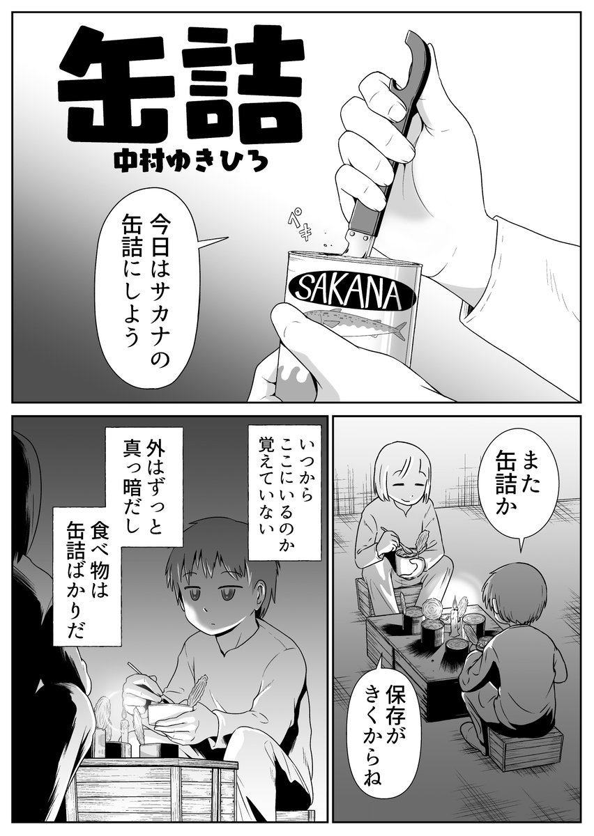 4P漫画「缶詰」 