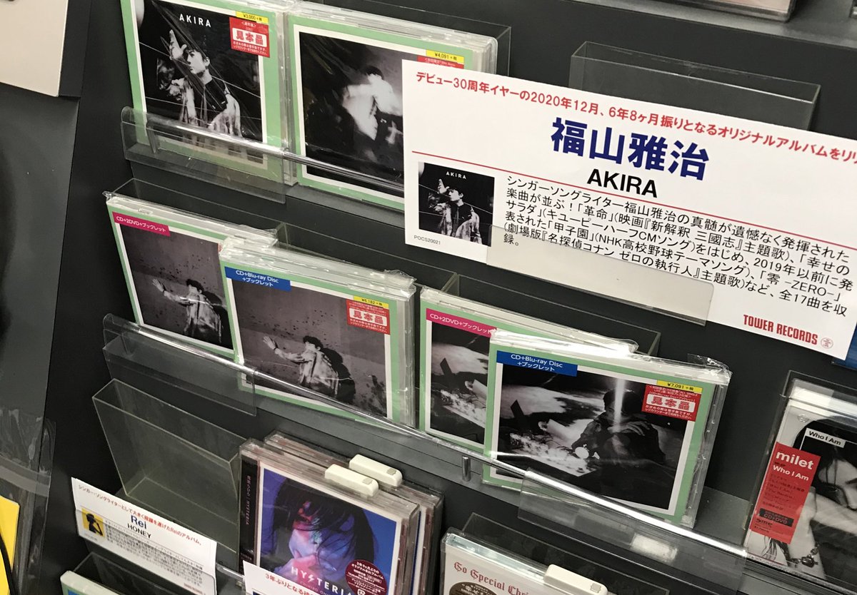 タワーレコード吉祥寺店 ヨドバシカメラ吉祥寺6階 福山雅治 前作より6年8ヶ月振り デビュー30周年を飾るオリジナルアルバム Akira 大好評発売中です 今作の形態はバラード曲cd付き Blu Ray付き Dvd付きなど全6種 全部欲しい お タワーレコード吉祥寺店 ヨドバシカメラ吉祥寺6階 福山雅治 前作より6年8ヶ月振り デビュー30周年を飾るオリジナルアルバム Akira 大好評発売中です 今作の形態はバラード曲cd付き Blu Ray付き Dvd付きなど全6種 全部欲しい お