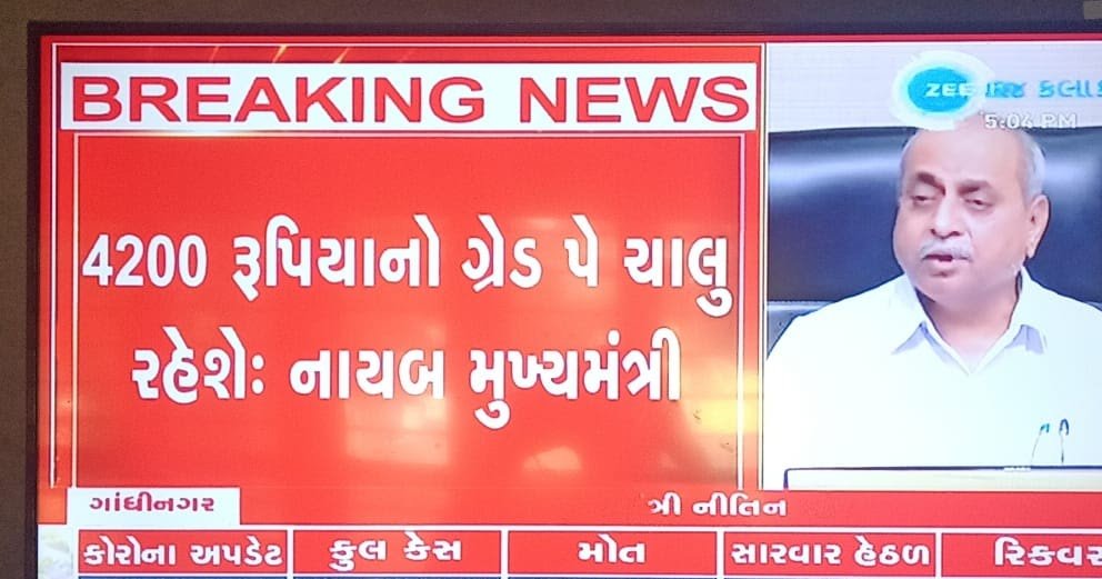 #4200GR માટેના શિક્ષકોના ઉપવાસ રંગ લાવ્યા

રપ.૬.૨૦૧૯નો શિક્ષણ વિભાગનો પત્ર રદ કરવાનો <a href="/vijayrupanibjp/">Vijay Rupani Memorial</a> નો નિર્ણય

રાજ્યના 65000 શિક્ષકોને થશે ફાયદો

#4200gradepay મુદ્દે સુખદ સમાધાન

#4200Gujarat_નીતિવિષયક_નિર્ણય અઁગે <a href="/Nitinbhai_Patel/">Nitin Patel</a> એ કરી જાહેરાત
#ParthivPatel <a href="/Zee24Kalak/">Zee 24 Kalak</a>