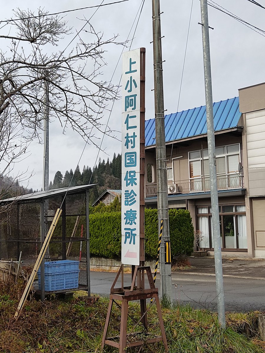 Hitotsuya On Twitter 村立上小阿仁国保診療所 悪いオタクの餌