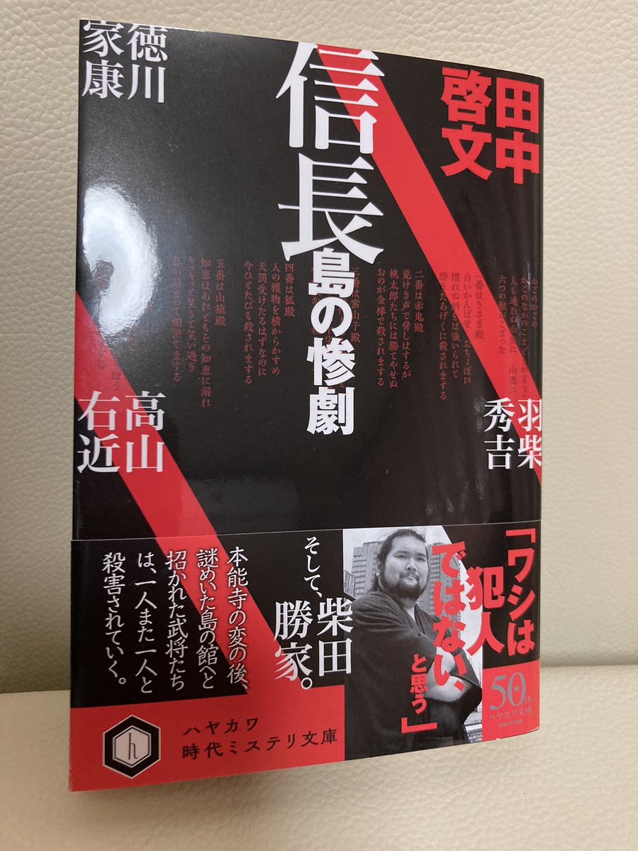 阿津川辰海 早川書房から12 10発売 田中啓文先生の 信長島の惨劇 をいただきました ありがとうございます なんてシンプルな表紙と押しの強い帯なんだ 田中啓文先生のことですから 織田信長が題材といっても一筋縄ではいかないのでしょう 眉に唾を