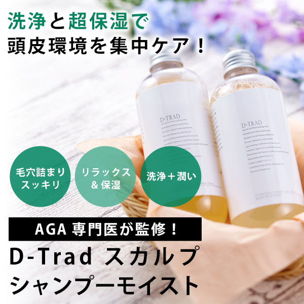 コエタス みんなの声をあつめて発信 新着キャンペーン D Tradスカルプシャンプーモイスト Aga 専門医が監修した 頭皮の事を考え抜いたケアシャンプー 今までのケアに満足できなかった方 効果を実感したい方にオススメします モニター コエタス