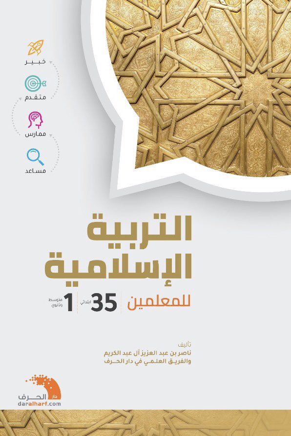 daralharf's tweet image. التربية الإسلامية للمعلمين

✅ متوافق مع المعايير الجديدة للرخصة المهنية للمعلمين ✅

في جرير والمكتبات الكبيرة خلال أسبوع إن شاء الله ..

رتويت 🔃 للدخول في سحب على نسخة من الكتاب (السحب بعد يومين).