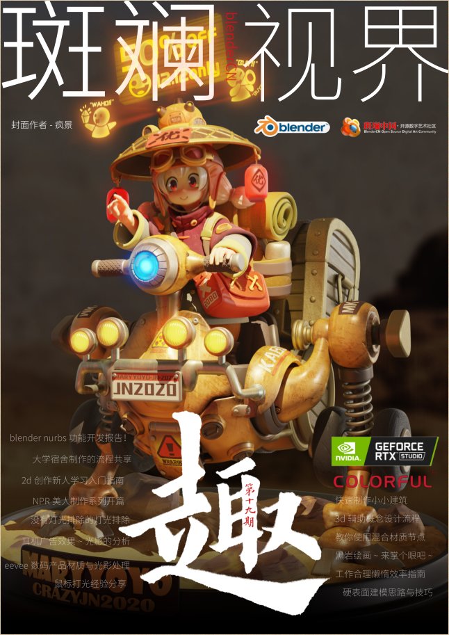 masicblack's tweet photo. blenderCN-《斑斓·视界》019期发布！
链接：https://t.co/o2oO4jeDcw 密码：web8tc
#Blender3D 
#blenderart 
#blendereevee 
#b3d 
#blendercn https://t.co/54XBFgMgNy