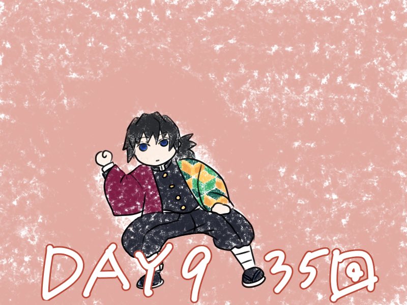 鬼滅の刃 再掲 9日目ー めちゃくちゃ眠い日 眠いから 今日は少なめな50回 寝る前に うぴぴ のんびり中のイラスト